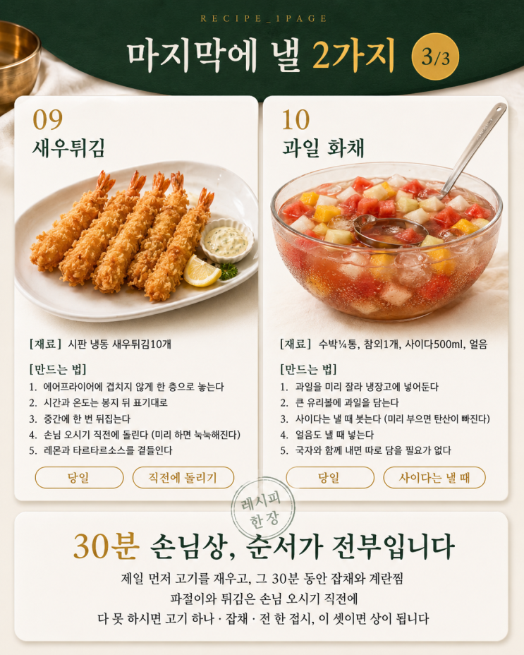 손님 오기 30분 전 — 그럴듯한 한 상 10가지