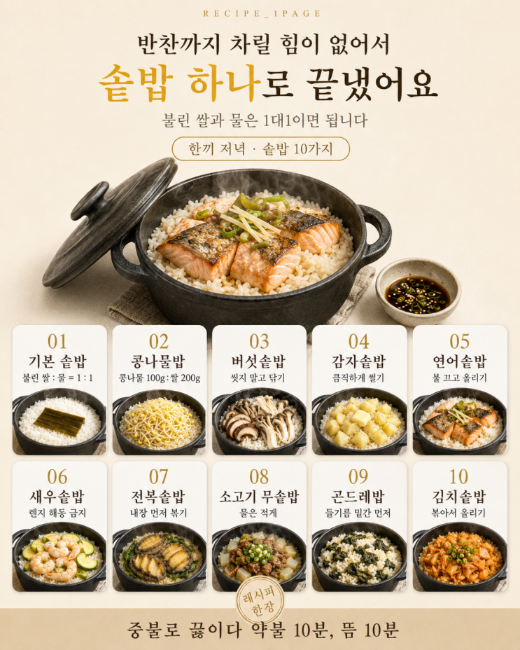 저녁은 솥밥 하나로 — 냄비로 짓는 솥밥 10가지