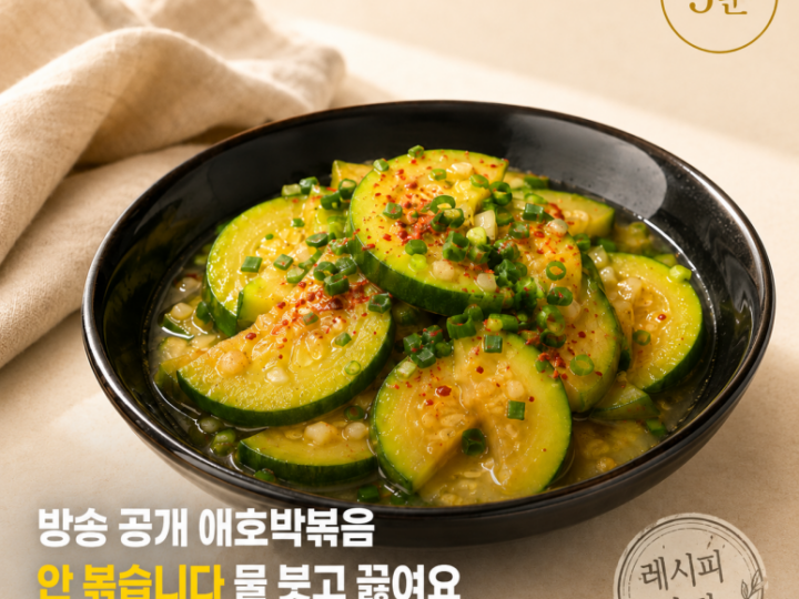 방송에서 공개된 애호박볶음, 볶지 않고 물을 붓고 끓입니다