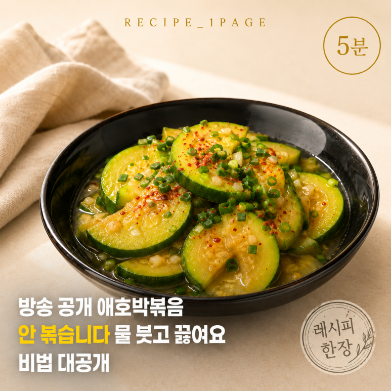 방송에서 공개된 애호박볶음, 볶지 않고 물을 붓고 끓입니다