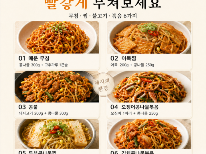 매운 콩나물 반찬 6가지 — 밥 한 공기 비우는 빨간 집밥