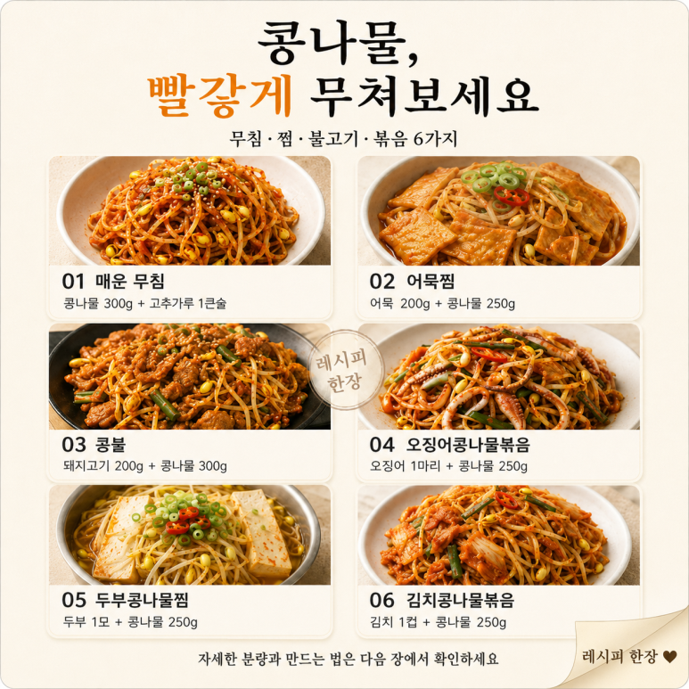 매운 콩나물 반찬 6가지 — 밥 한 공기 비우는 빨간 집밥