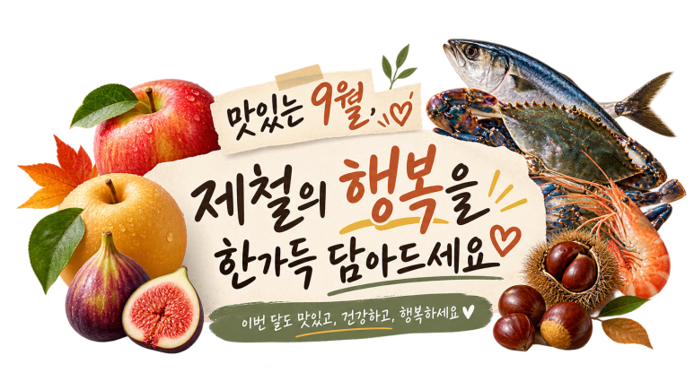 9월에 싸고 맛있어지는 것들 — 제철 재료 12가지, 고르는 법까지