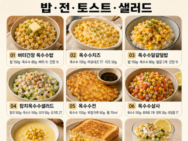 옥수수, 삶아만 먹기엔 아쉬워요 — 10분 한 끼·간식 9가지