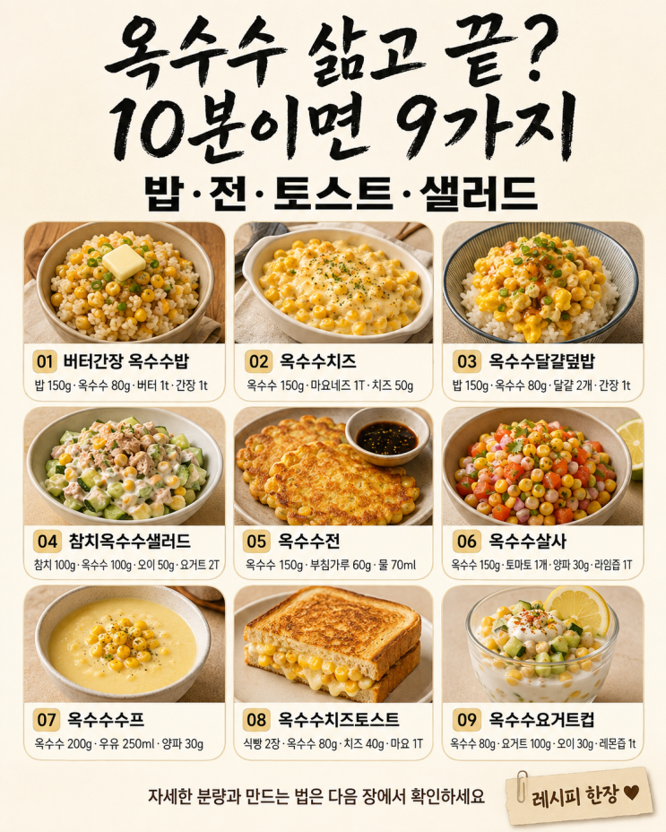 옥수수, 삶아만 먹기엔 아쉬워요 — 10분 한 끼·간식 9가지