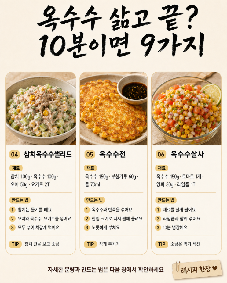 옥수수, 삶아만 먹기엔 아쉬워요 — 10분 한 끼·간식 9가지