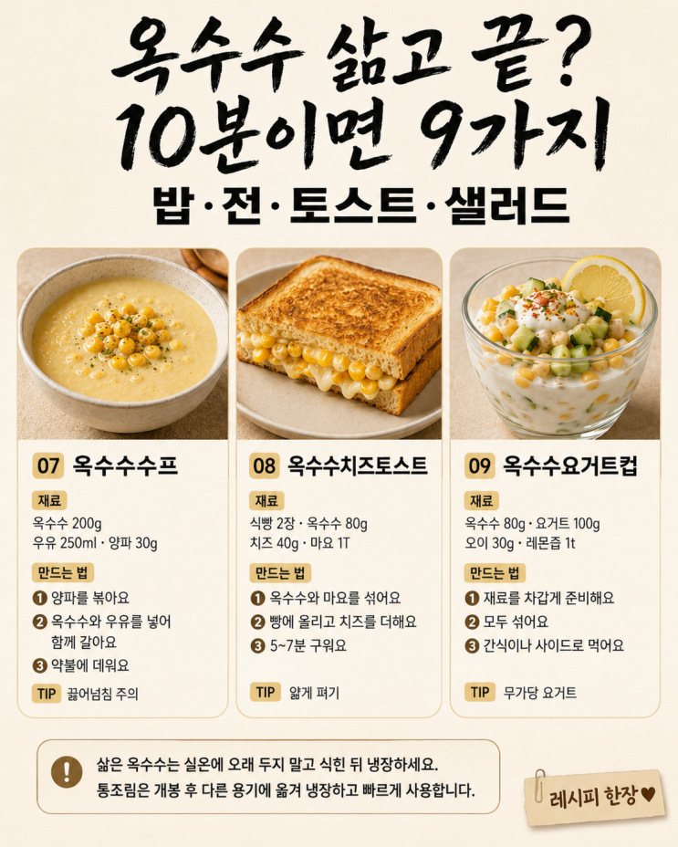 옥수수, 삶아만 먹기엔 아쉬워요 — 10분 한 끼·간식 9가지