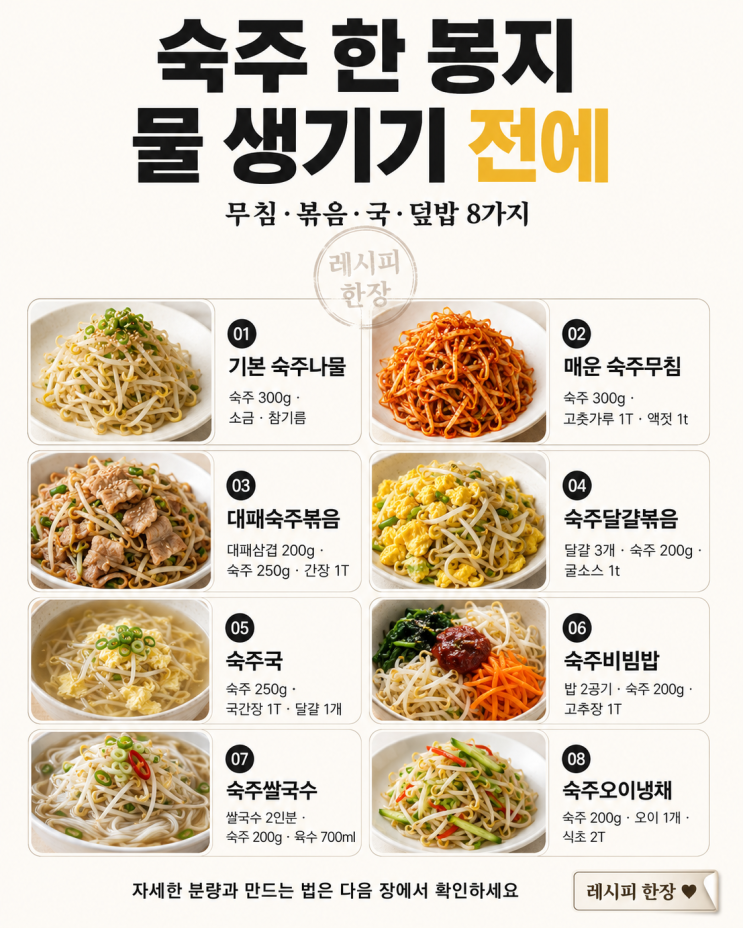 숙주 한 봉지, 물 생기기 전에 — 10분 집밥 8가지