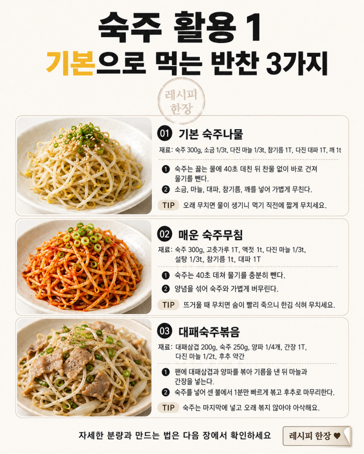 숙주 한 봉지, 물 생기기 전에 — 10분 집밥 8가지
