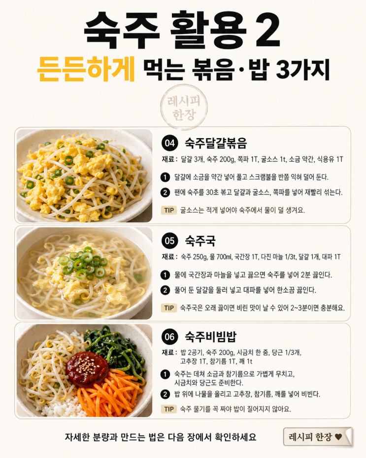 숙주 한 봉지, 물 생기기 전에 — 10분 집밥 8가지