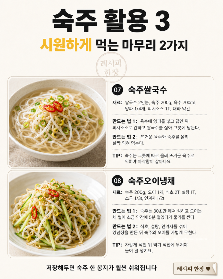 숙주 한 봉지, 물 생기기 전에 — 10분 집밥 8가지