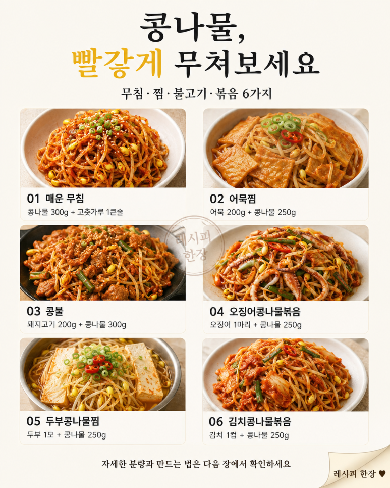 매운 콩나물 반찬 6가지 — 밥 한 공기 비우는 빨간 집밥