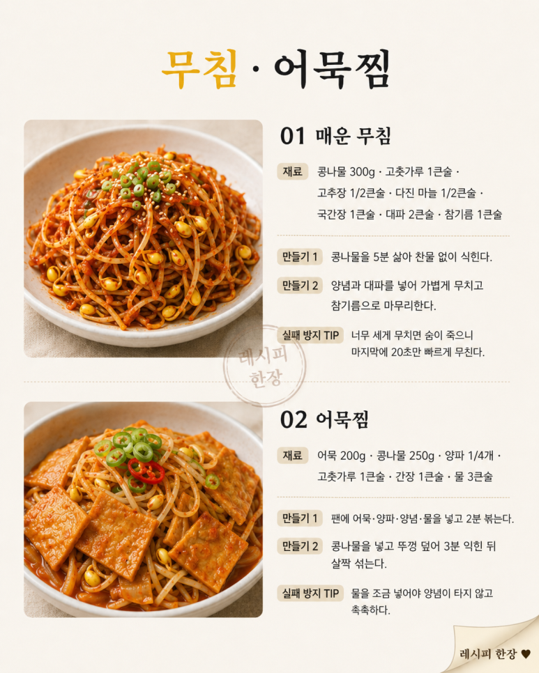 매운 콩나물 반찬 6가지 — 밥 한 공기 비우는 빨간 집밥