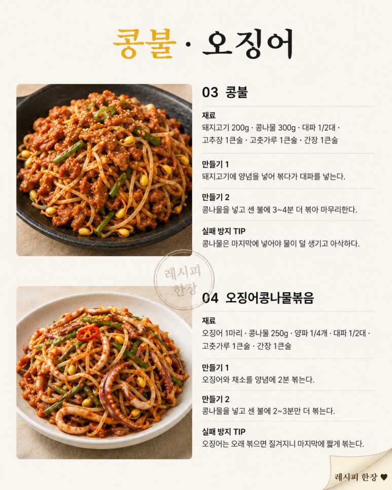 매운 콩나물 반찬 6가지 — 밥 한 공기 비우는 빨간 집밥