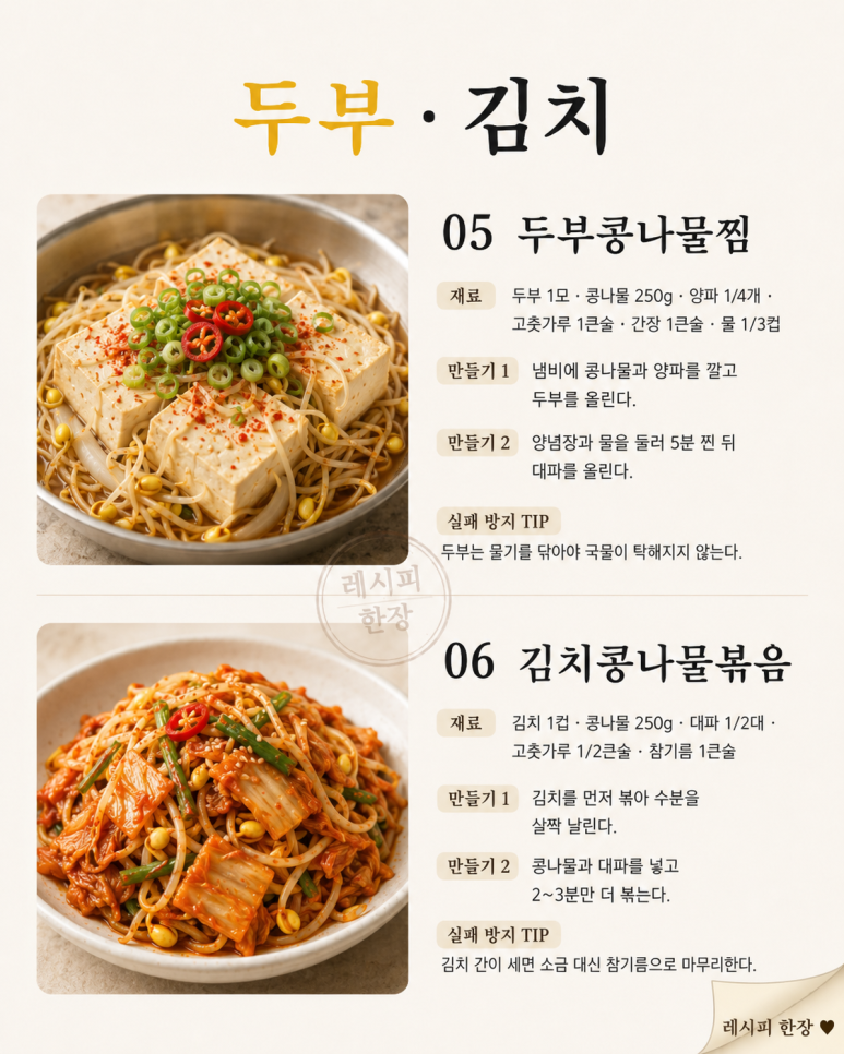 매운 콩나물 반찬 6가지 — 밥 한 공기 비우는 빨간 집밥