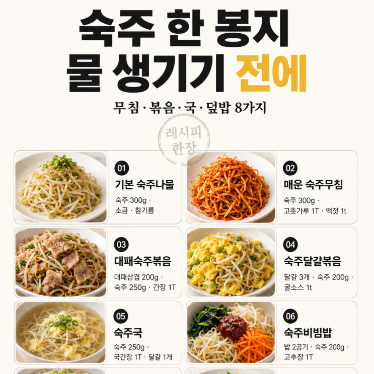 숙주 한 봉지, 물 생기기 전에 — 10분 집밥 8가지