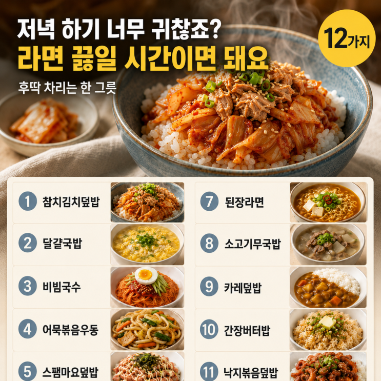 라면 끓일 시간이면 충분해요 — 10분 저녁 한 그릇 12가지
