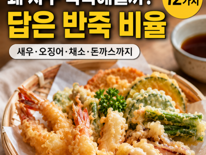튀김이 자꾸 눅눅하다면 반죽부터 — 튀김옷 황금비율 12가지
