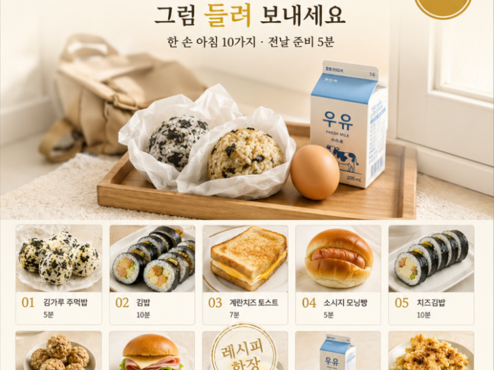 아침도 못 먹고 뛰어나가는 아이 — 손에 쥐여 보내는 아침 10가지