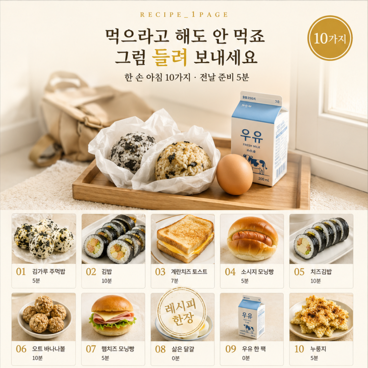 아침도 못 먹고 뛰어나가는 아이 — 손에 쥐여 보내는 아침 10가지