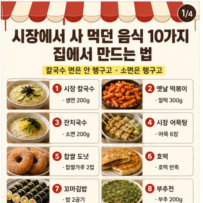 시장에서 사 먹던 음식 10가지, 집에서 만드는 법
