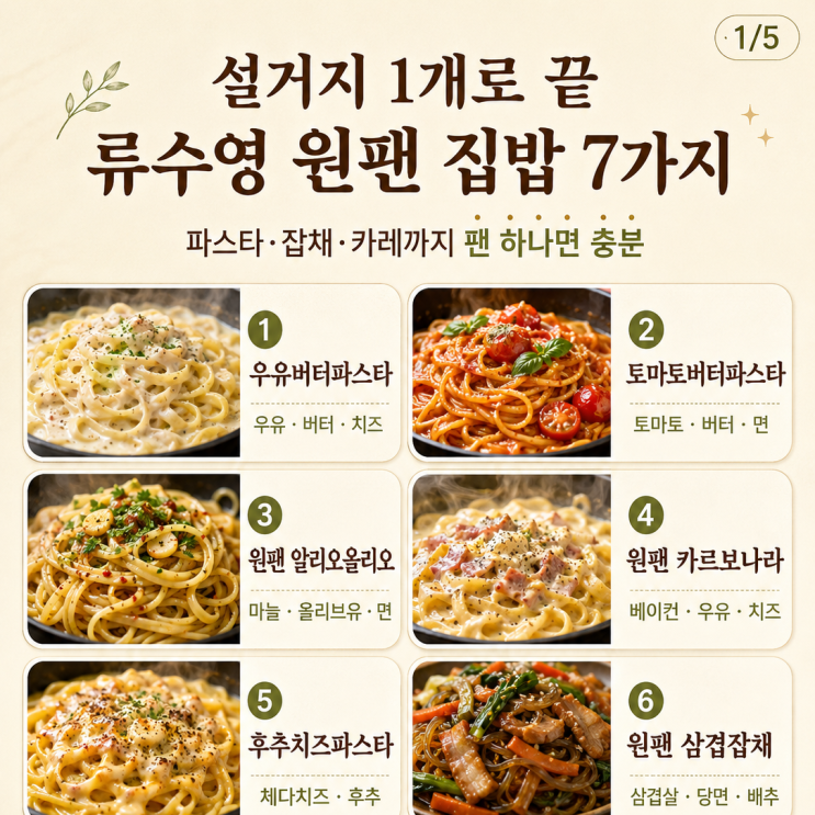 팬 하나에 다 넣고 끓이면 — 류수영 원팬 집밥 레시피 7가지