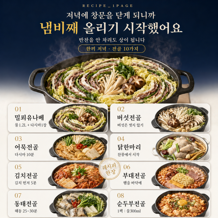 선선한 저녁엔 전골 — 재료만 쌓으면 되는 10가지