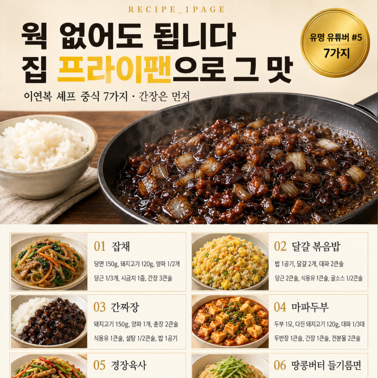웍 없이도 되는 이연복 셰프 중식 7가지 — 중식당 안 가도 돼요