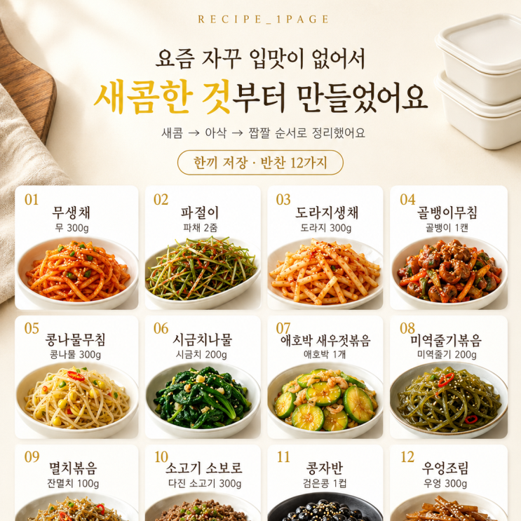환절기라 입맛이 없다면 — 밥맛 돌아오는 반찬 12가지