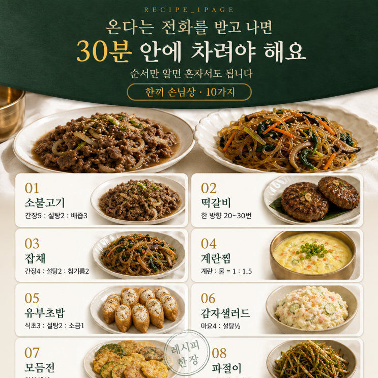 손님 오기 30분 전 — 그럴듯한 한 상 10가지