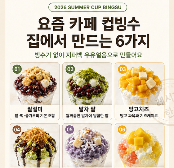 컵빙수 레시피 6가지 — 요즘 카페 신메뉴 집에서 만드는 법
