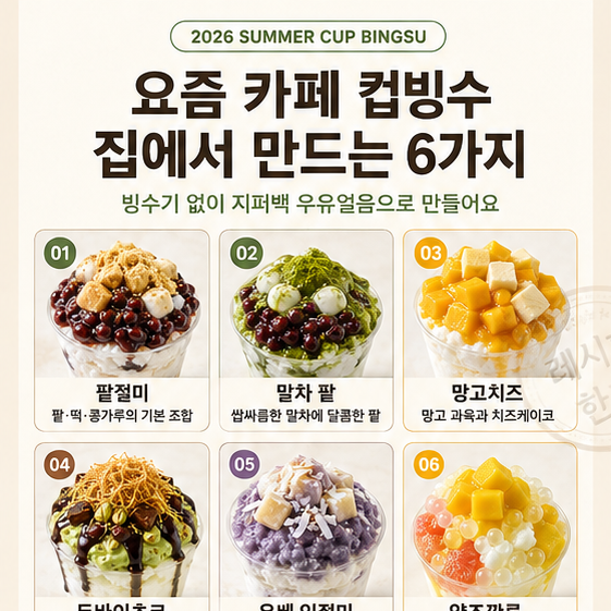 컵빙수 레시피 6가지 — 요즘 카페 신메뉴 집에서 만드는 법