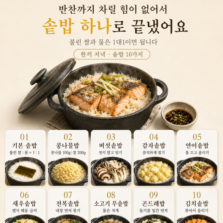 저녁은 솥밥 하나로 — 냄비로 짓는 솥밥 10가지