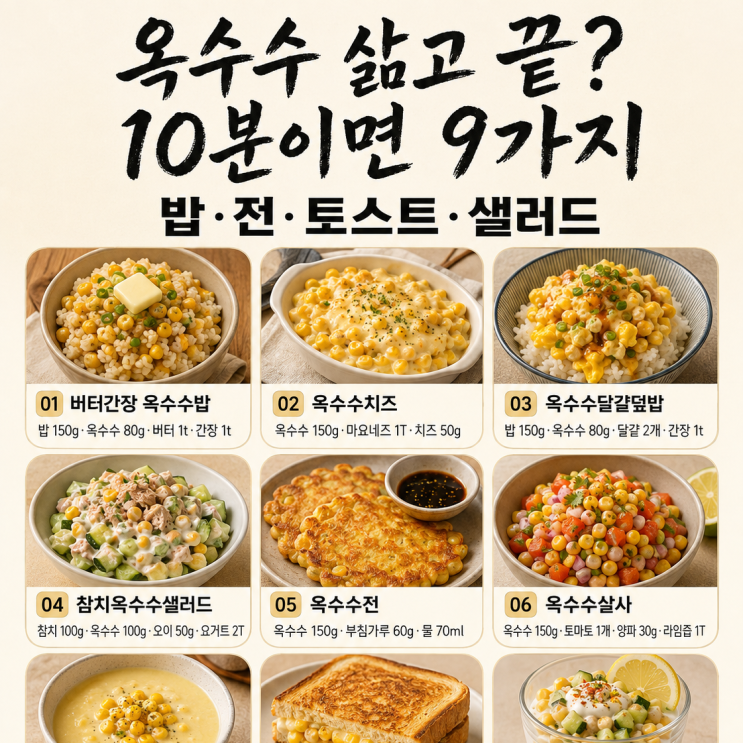옥수수, 삶아만 먹기엔 아쉬워요 — 10분 한 끼·간식 9가지