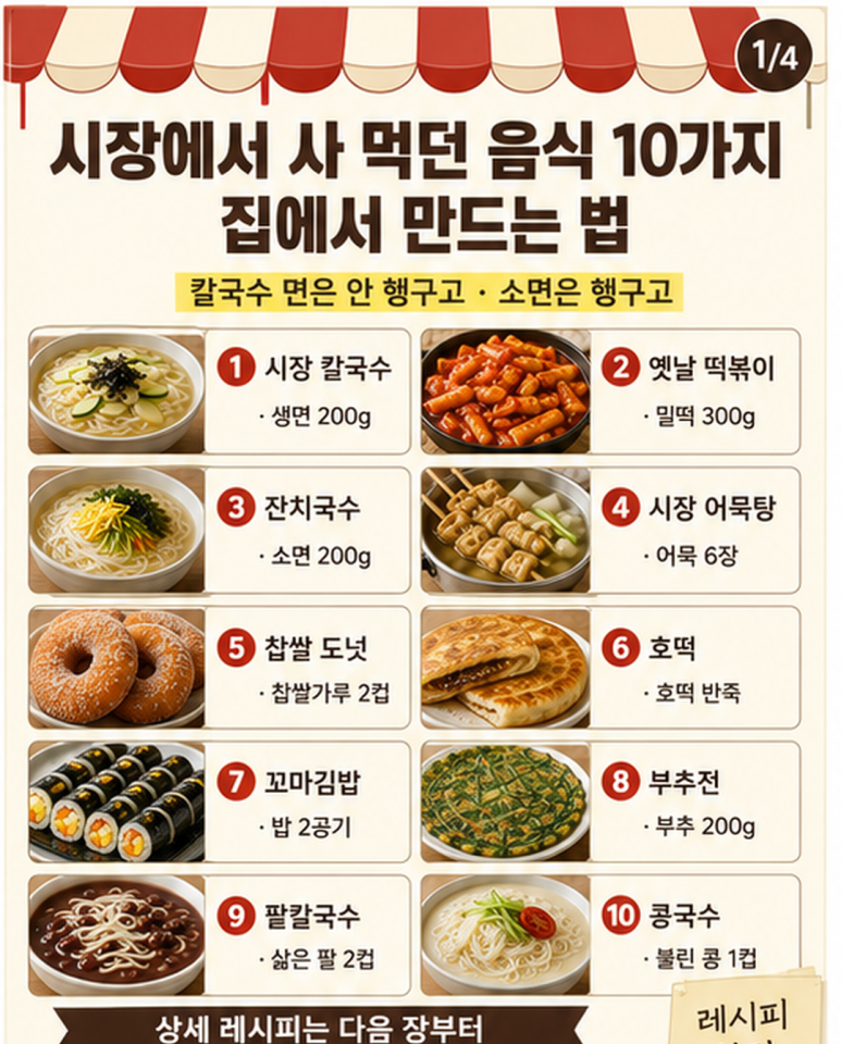 시장에서 사 먹던 음식 10가지, 집에서 만드는 법