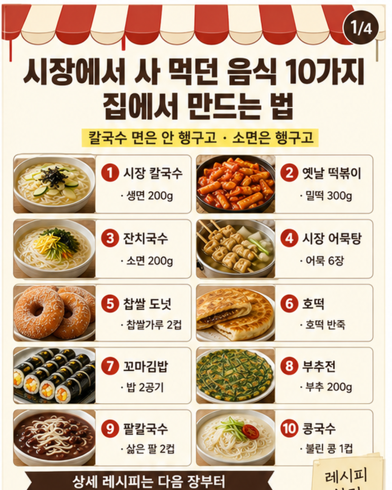 시장에서 사 먹던 음식 10가지, 집에서 만드는 법