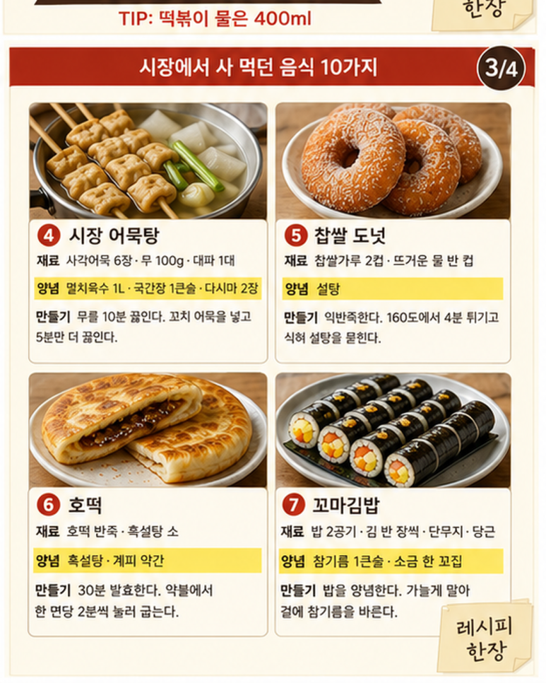 시장에서 사 먹던 음식 10가지, 집에서 만드는 법