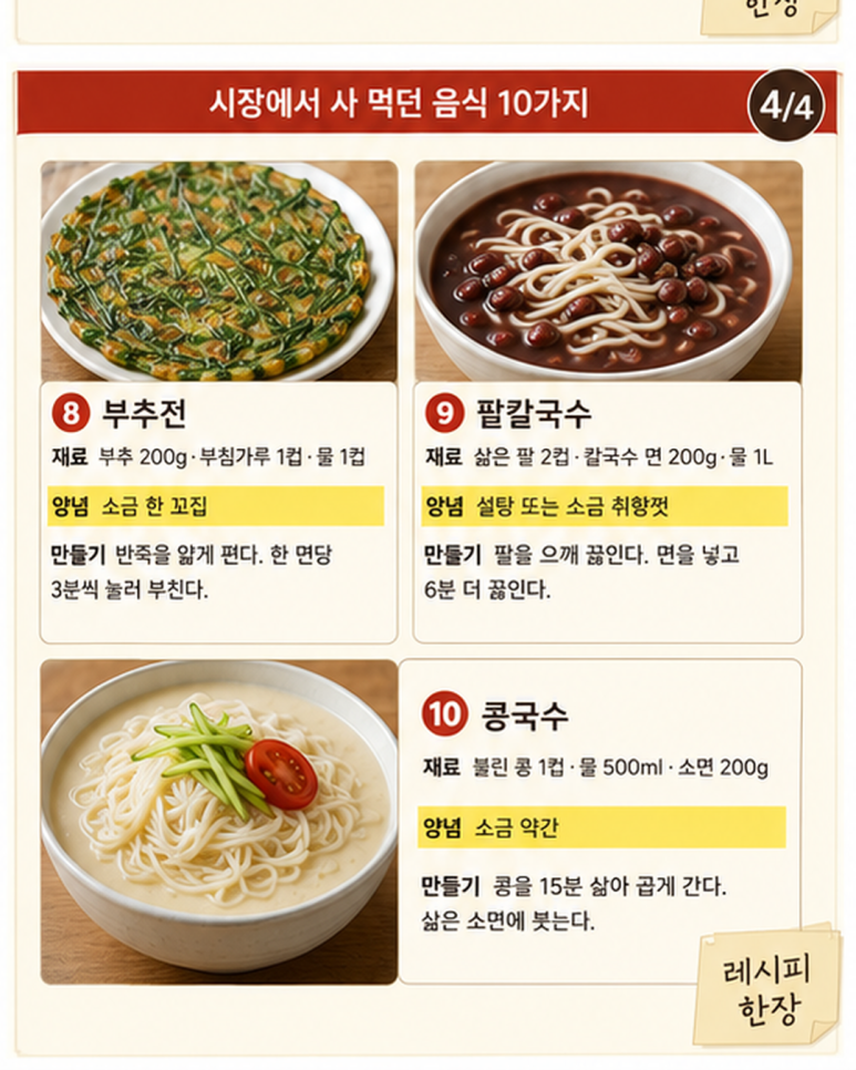 시장에서 사 먹던 음식 10가지, 집에서 만드는 법