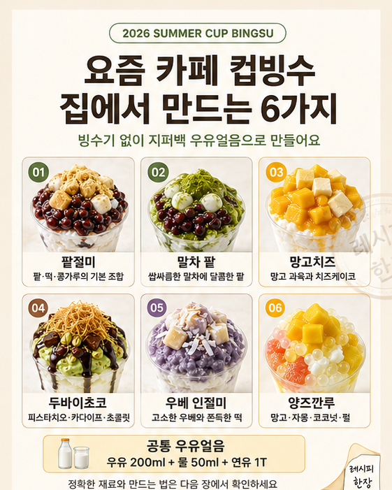 컵빙수 레시피 6가지 — 요즘 카페 신메뉴 집에서 만드는 법