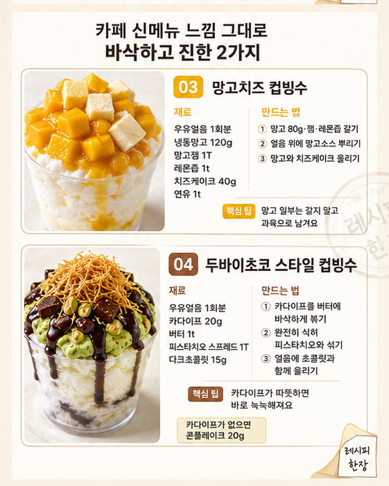 컵빙수 레시피 6가지 — 요즘 카페 신메뉴 집에서 만드는 법