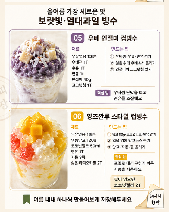 컵빙수 레시피 6가지 — 요즘 카페 신메뉴 집에서 만드는 법