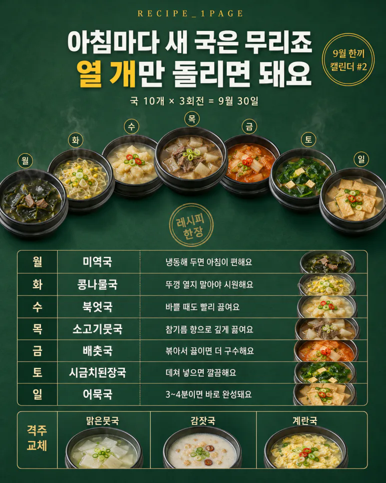 9월 아침은 국 하나면 — 국 10개로 돌리는 30일 아침 캘린더