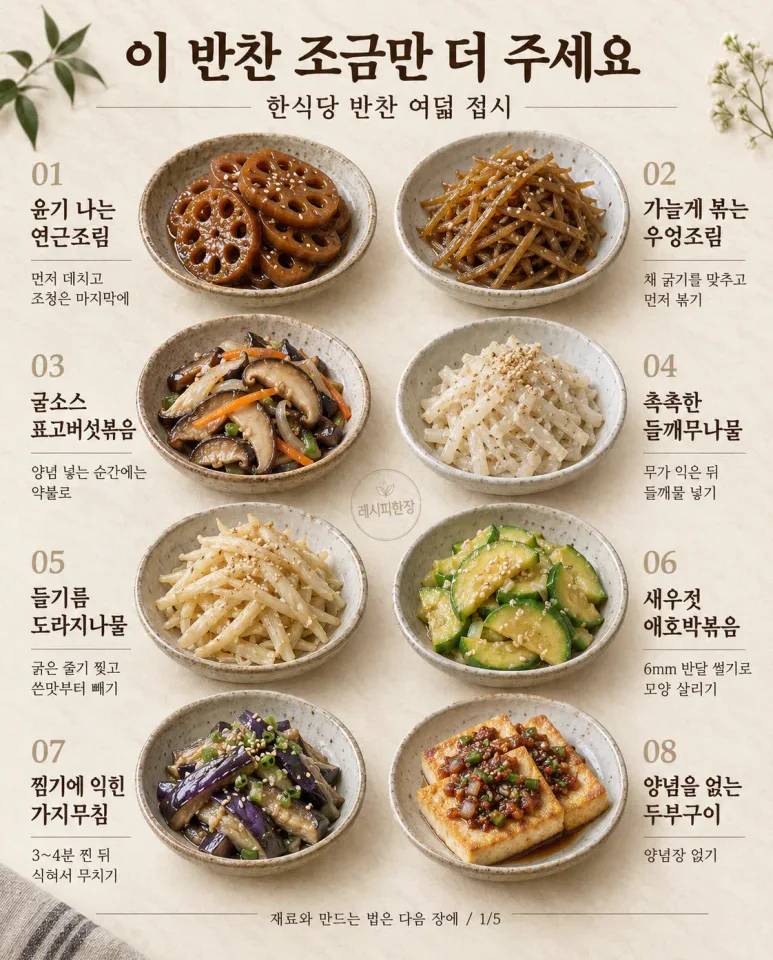 한식당에서 한 번 더 달라던 반찬 — 집에서 만드는 8가지