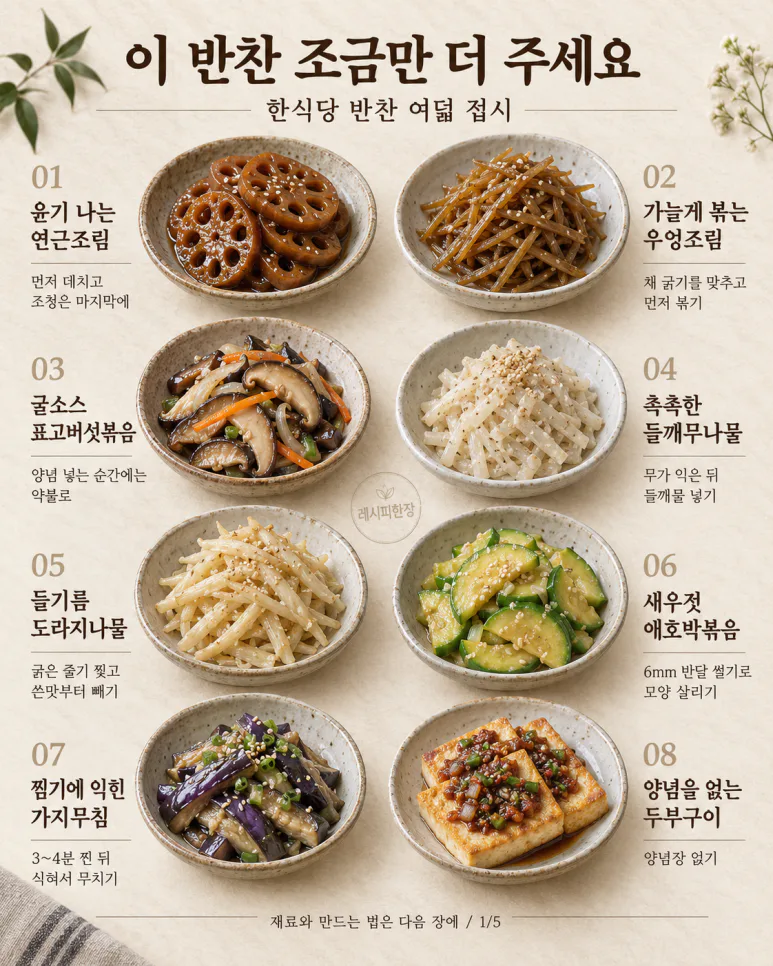한식당에서 한 번 더 달라던 반찬 — 집에서 만드는 8가지