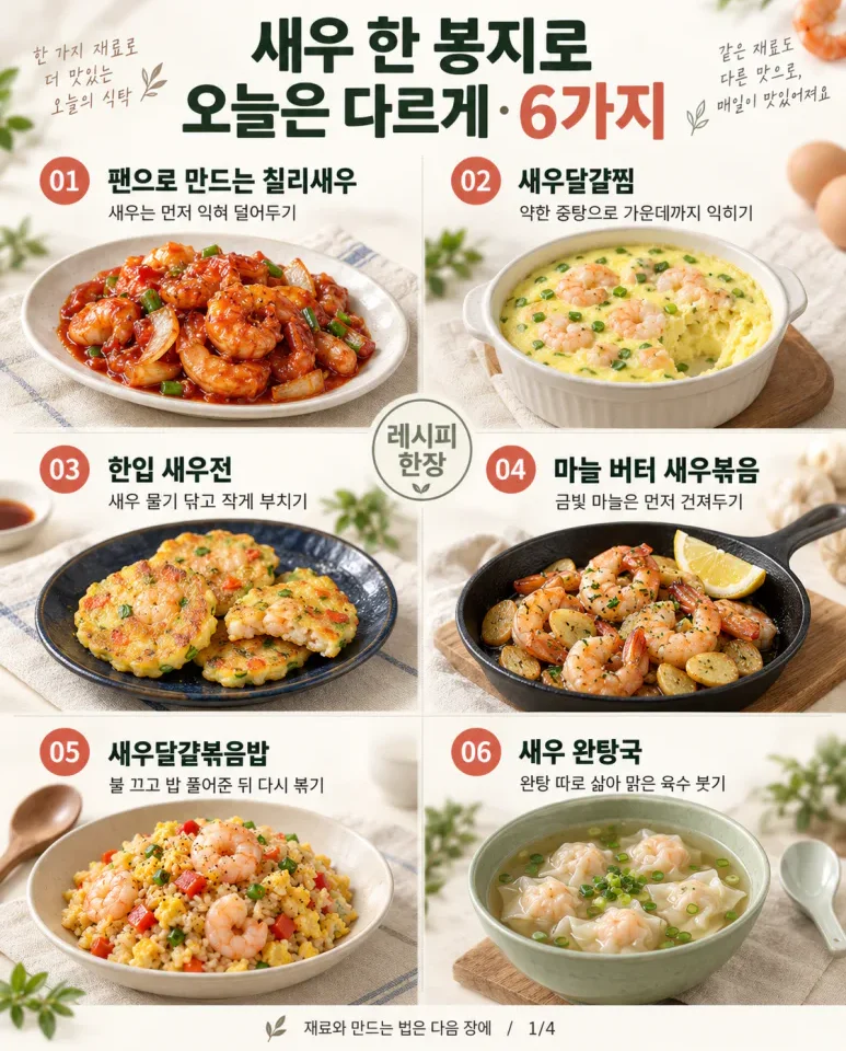 냉동 새우 꺼냈다면 — 볶음밥 말고도 손이 가는 새우요리 6가지