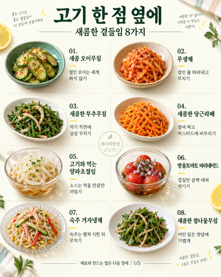 If your Chuseok food has become too heavy — 8 side dishes to accompany from cucumber salad to mustard cold salad.