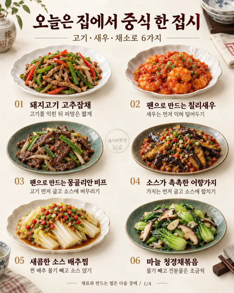 토요일 저녁, 중식당 대신 한 접시 — 칠리새우·고추잡채 등 집에서 6가지