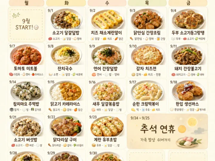 편식하는 아이도 같이 먹는 9월 저녁메뉴 20가지