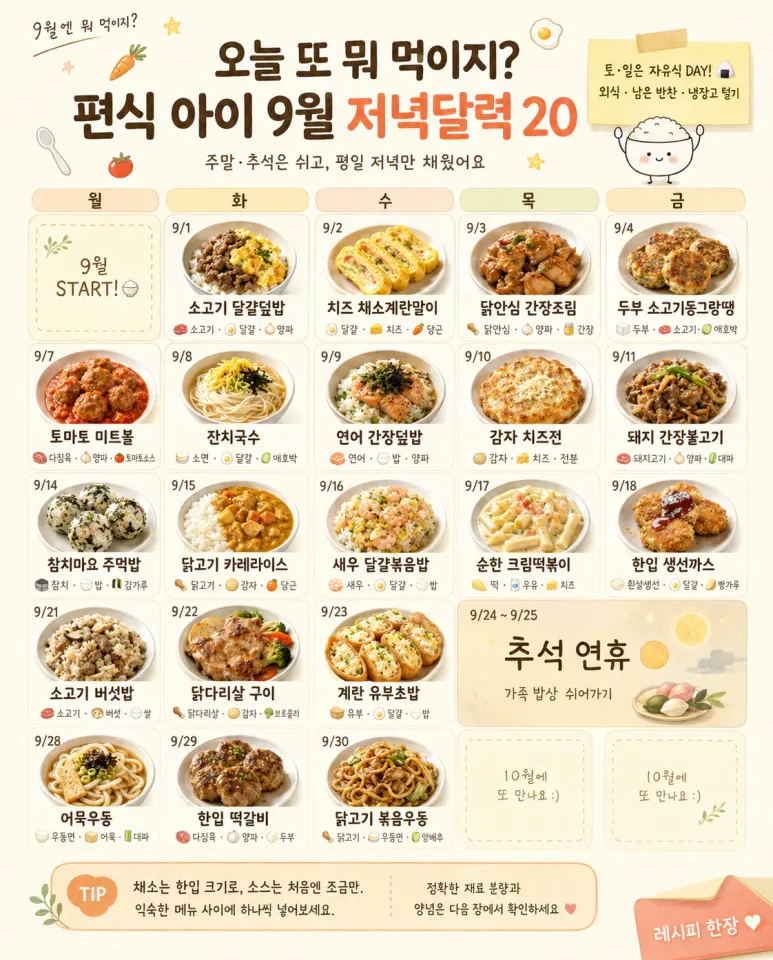 편식하는 아이도 같이 먹는 9월 저녁메뉴 20가지