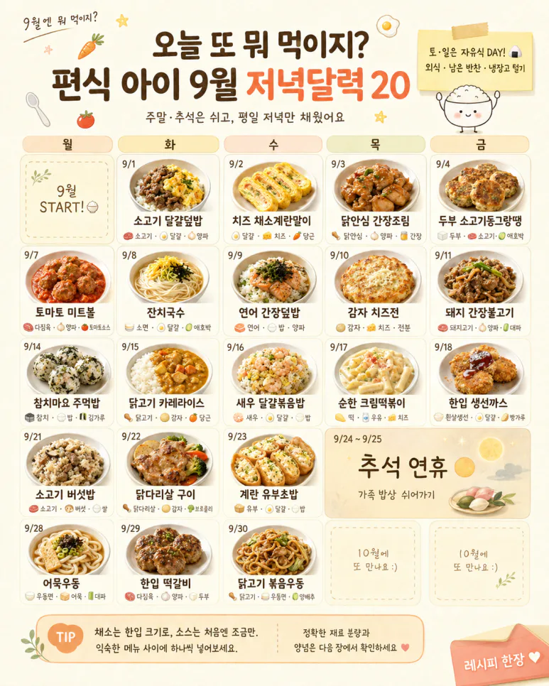 편식하는 아이도 같이 먹는 9월 저녁메뉴 20가지